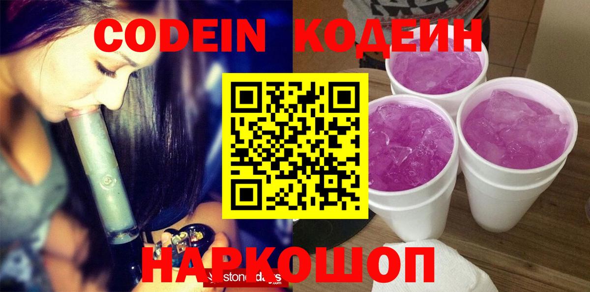 Codein Purple Drank  Кодеин Purple Drank  Вход с VPN  Родники 